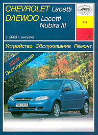 Обложка книги Chevrolet Lacetti/Daewoo Nubira 3. Руководство по