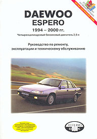 Руководство по ремонту DAEWOO Espero, с 1994 по 2000 г., бензин, изд