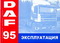 скачать эксплуатация daf 95