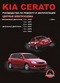 Инструкция Kia Cerato 2 Инструкция Kia Cerato 2