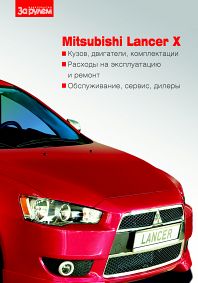    MITSUBISHI LANCER    ,    978-5-9698-0174-5