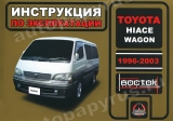    TOYOTA HIACE / WAGON 1993-2003  ,   978-966-1682-45-9