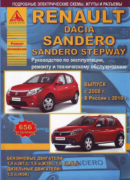    RENAULT SANDERO & DACIA SANDERO STEPWAY C 2008     . . . , .  . 978-5-8245-0158-2