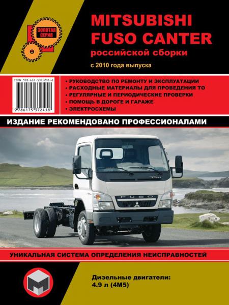РУКОВОДСТВО ПО РЕМОНТУ MITSUBISHI FUSO CANTER С 2010 Г. , ЭКСПЛ. ИЗД. МОНОЛИТ 978-617-537-241-8